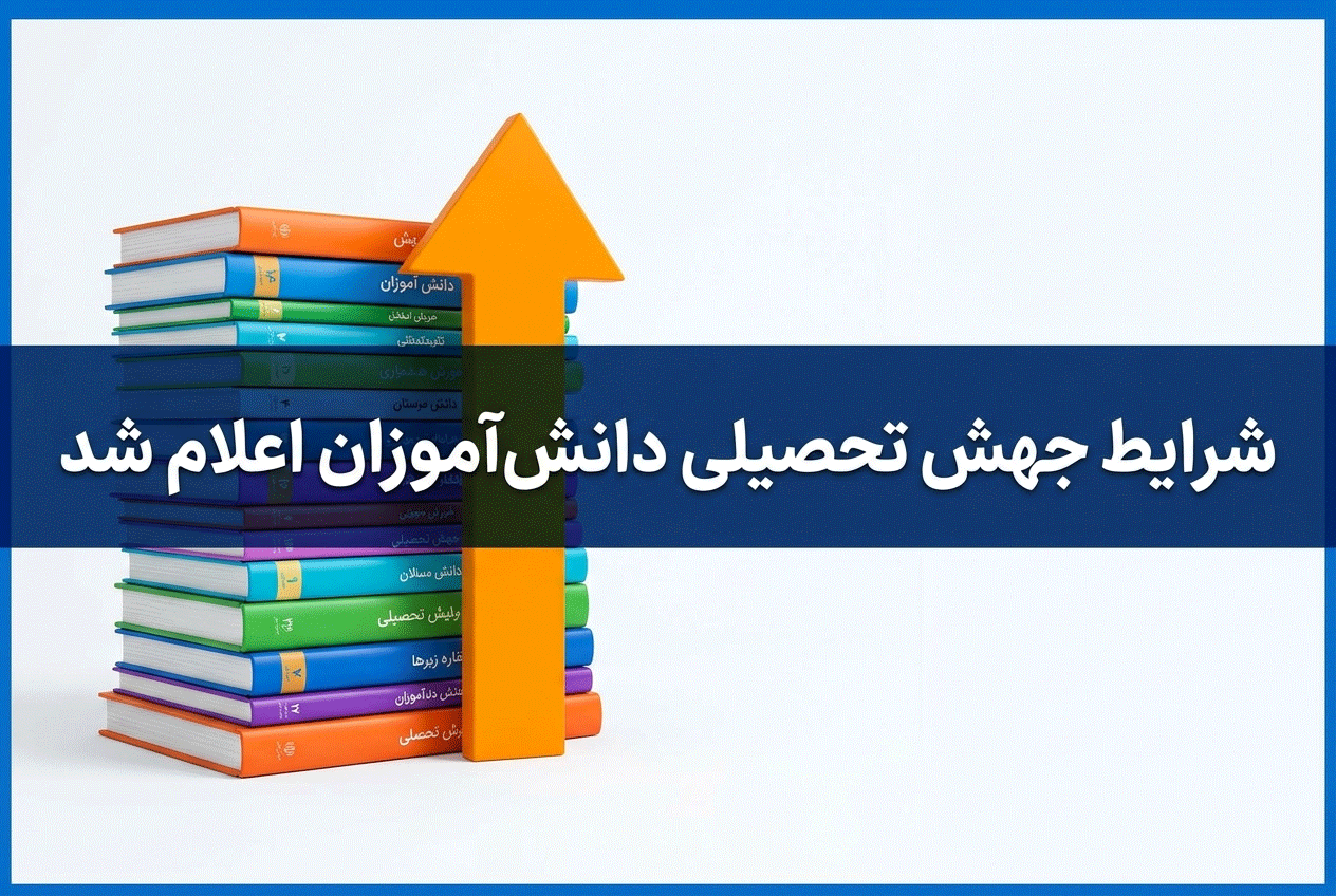 جهش تحصیلی