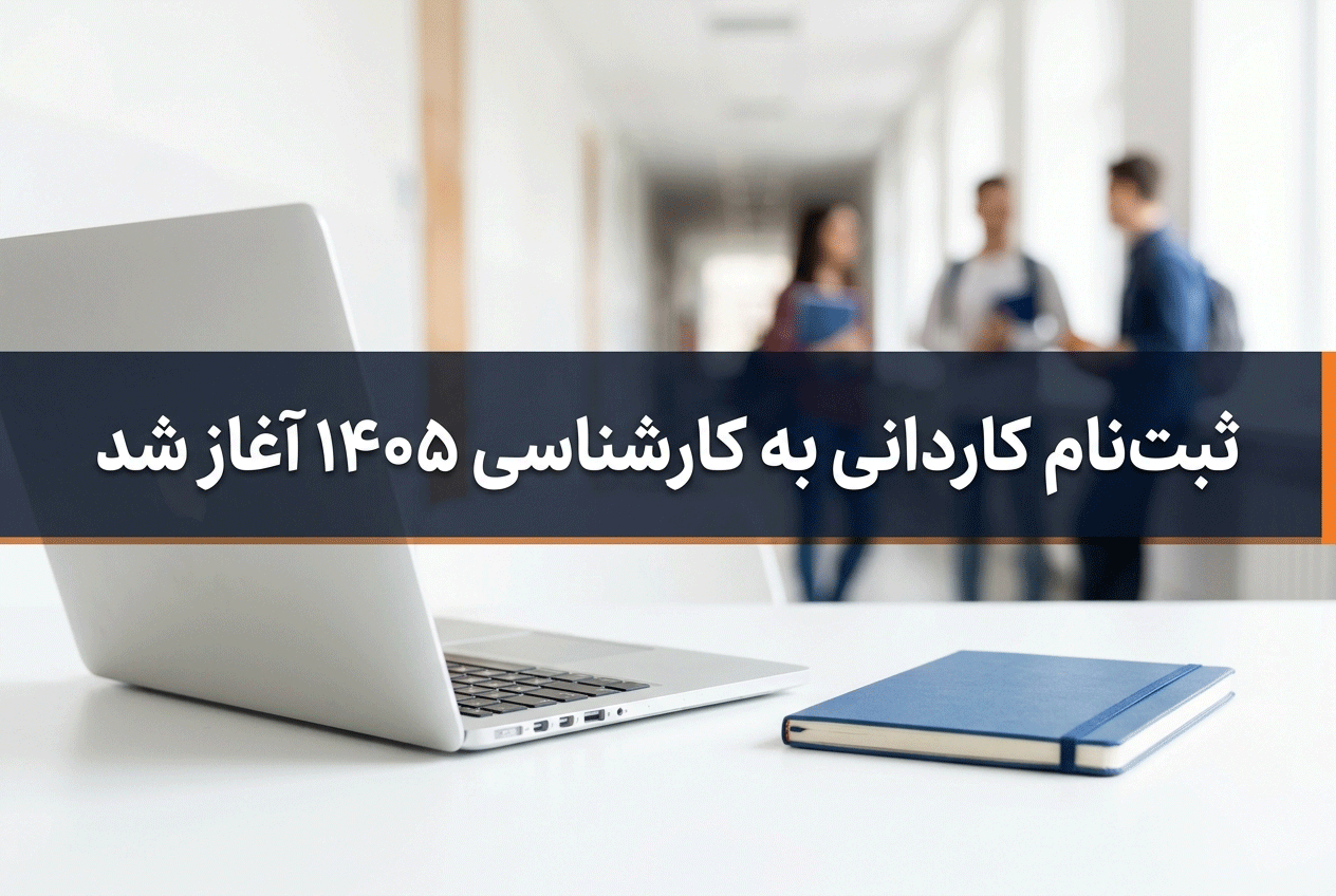 ثبت نام کاردانی به کاشناسی