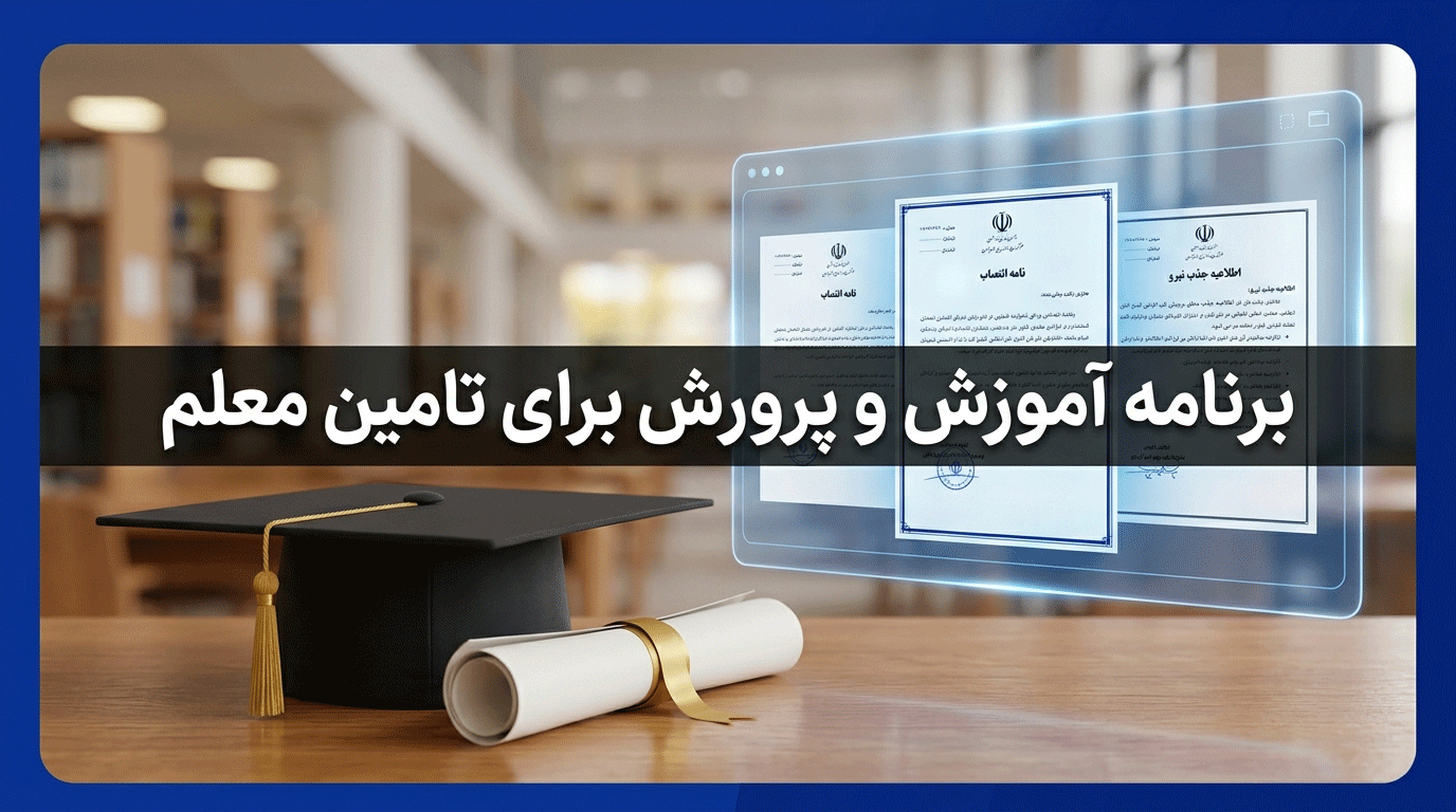 آمورش و پرورش