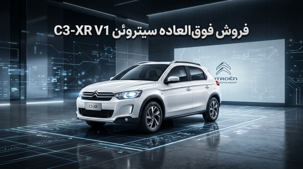 شرایط فروش فوق العاده خودرو سیتروئن C3-XR V1 خرداد ۱۴۰۵