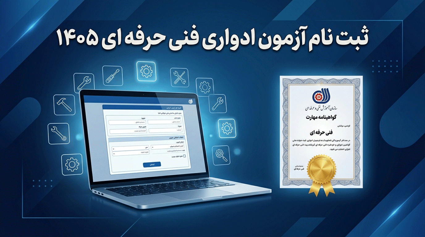 آزمون ادواری فنی حرفه ای تیتر