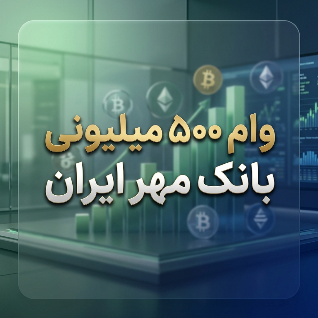 وام ۵۰۰ میلیونی بانک مهر ایران