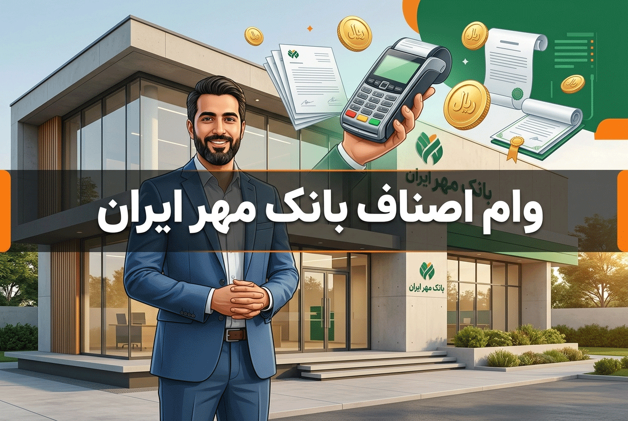 وام اصناف بانک مهر