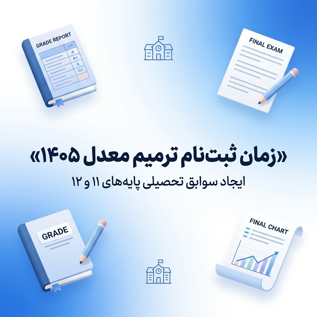 زمان ثبت‌نام ترمیم معدل و ایجاد سوابق تحصیلی ۱۴۰۵