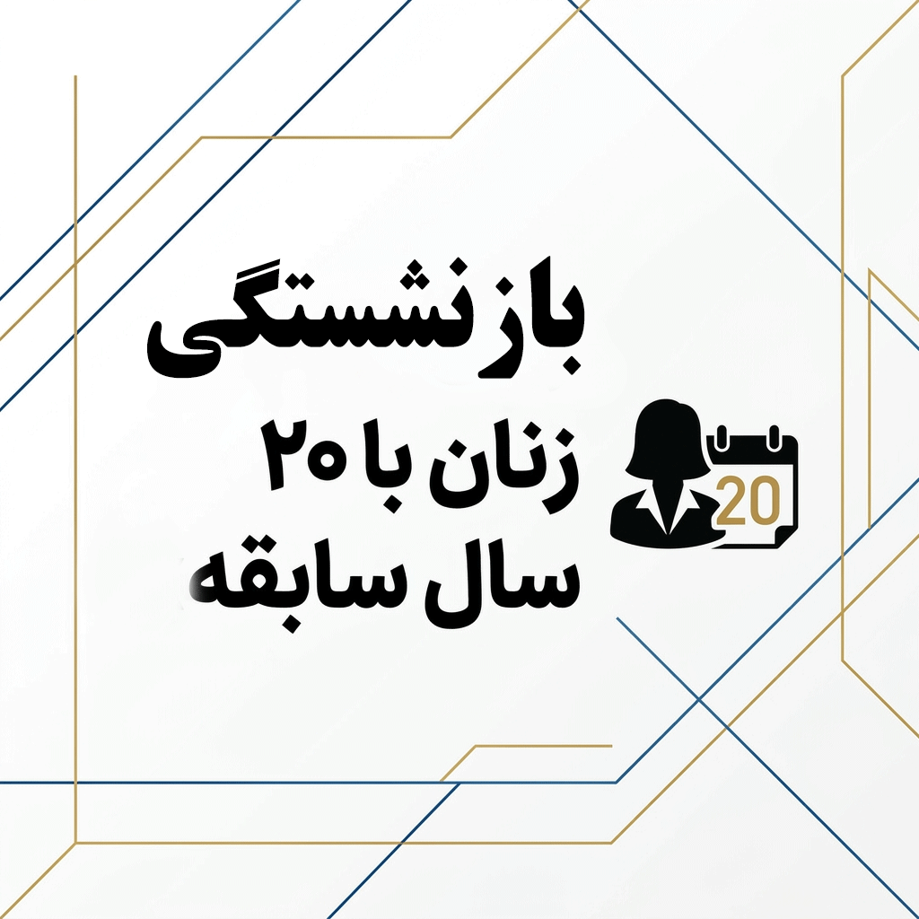 شاخص بازنشستگی زنان