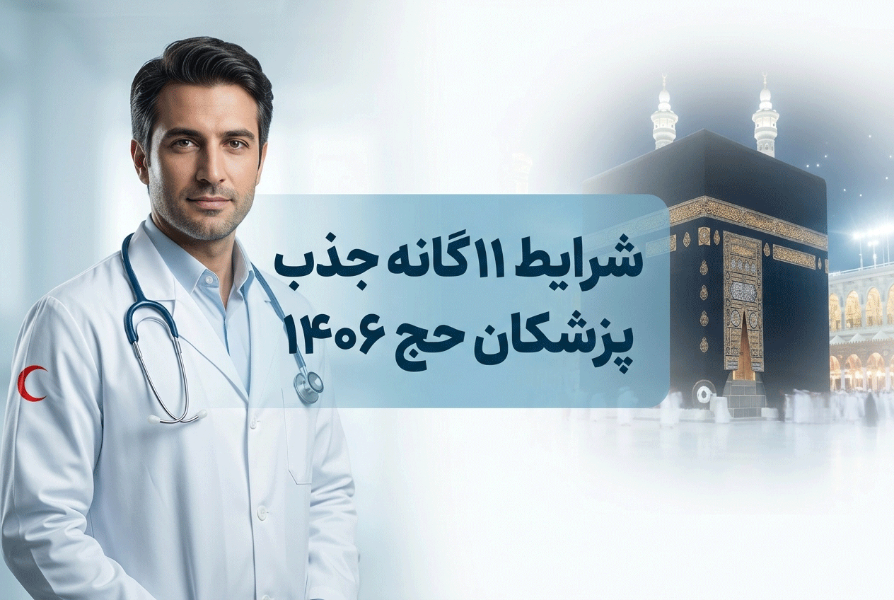 پزشکان حج