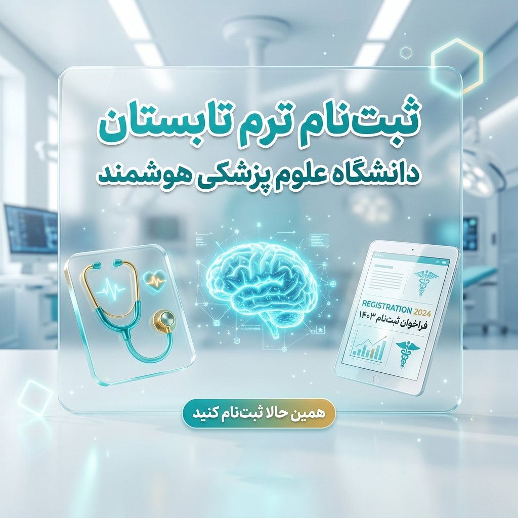 ثبت نام تابستان دانشگاه علوم پزشکی هوشمند