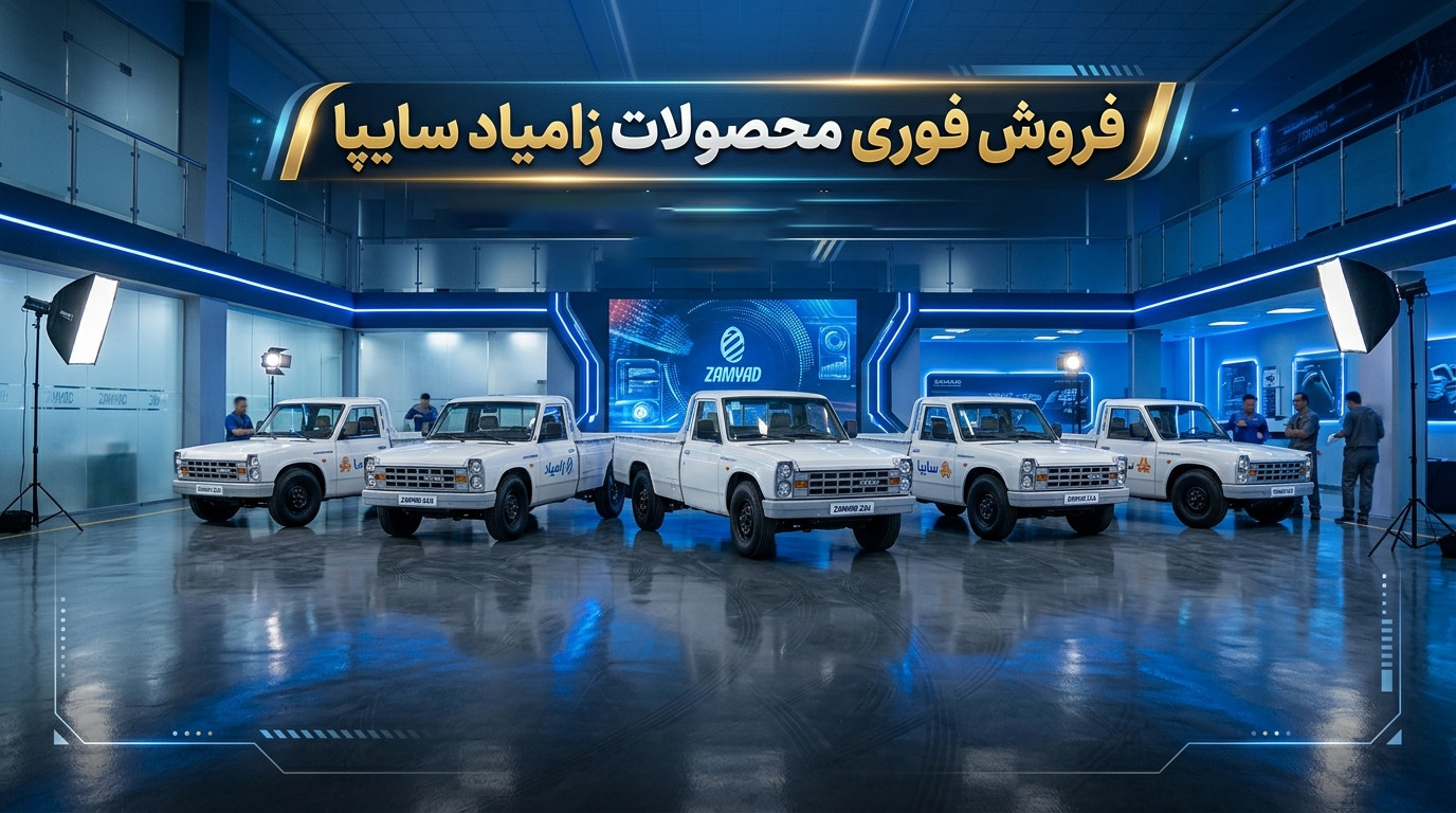 اطلاعیه فروش فوری محصولات زامیاد سایپا برای خرداد ۱۴۰۵