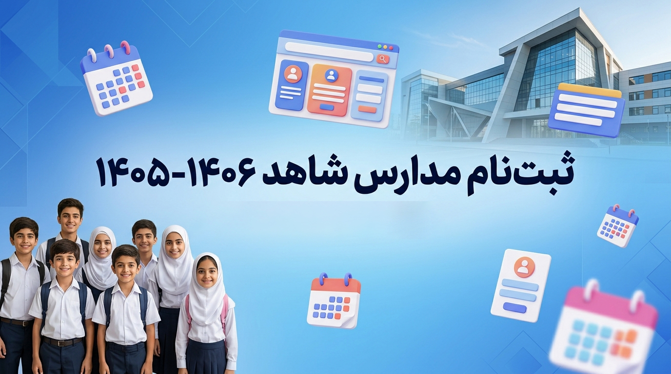 ثبتنام مدارس شاهد ۱۴۰۶-۱۴۰۵ از طریق سامانه my.medu.ir