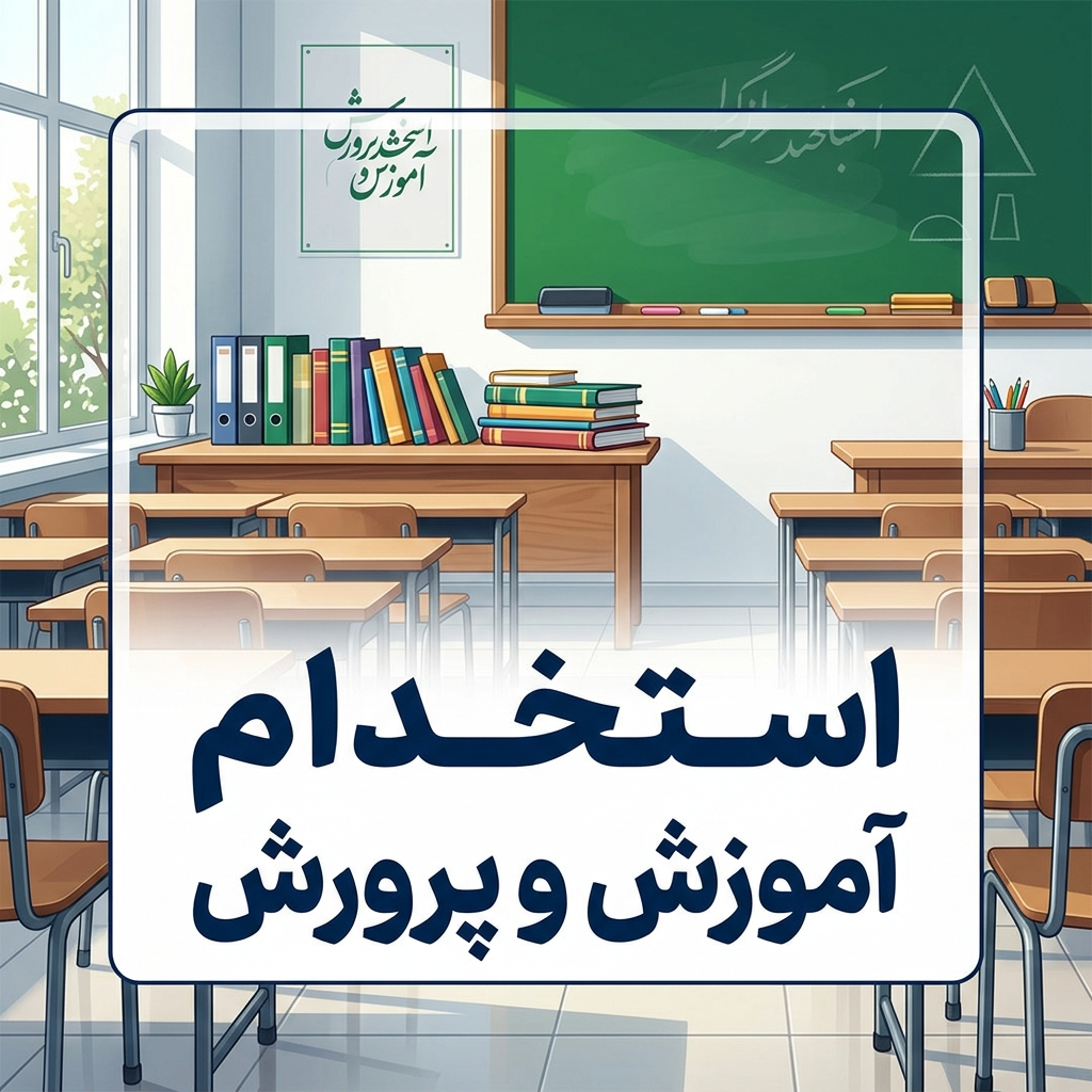 استخدام اموزش و پرورش