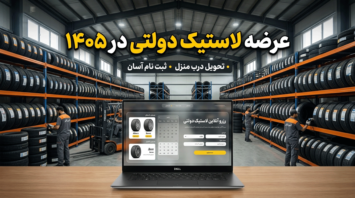 لاستیک دولتی