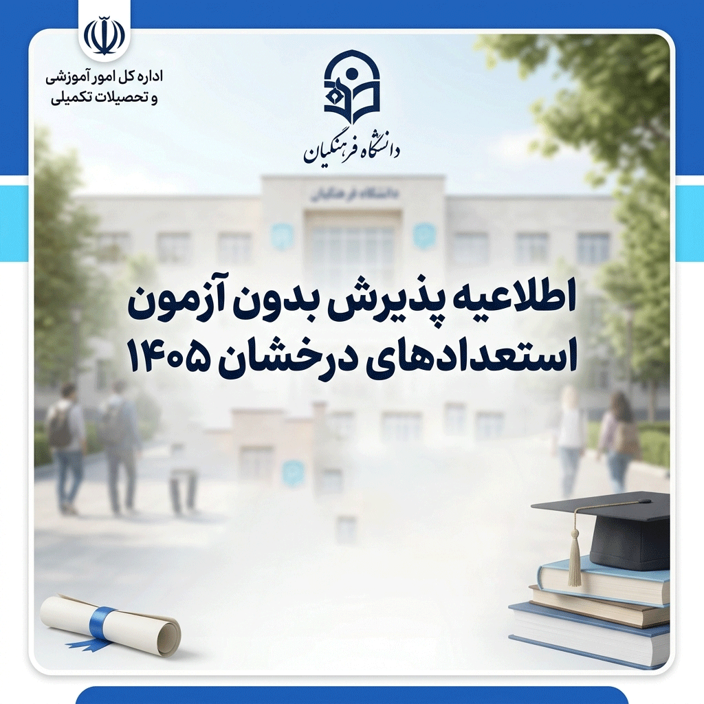 پذیرش فذهنگیان