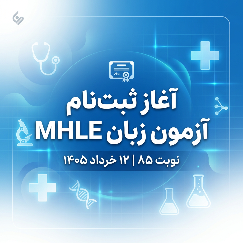 آغاز ثبت‌نام آزمون زبان MHLE نوبت ۸۵ از ۱۲ خرداد ۱۴۰۵