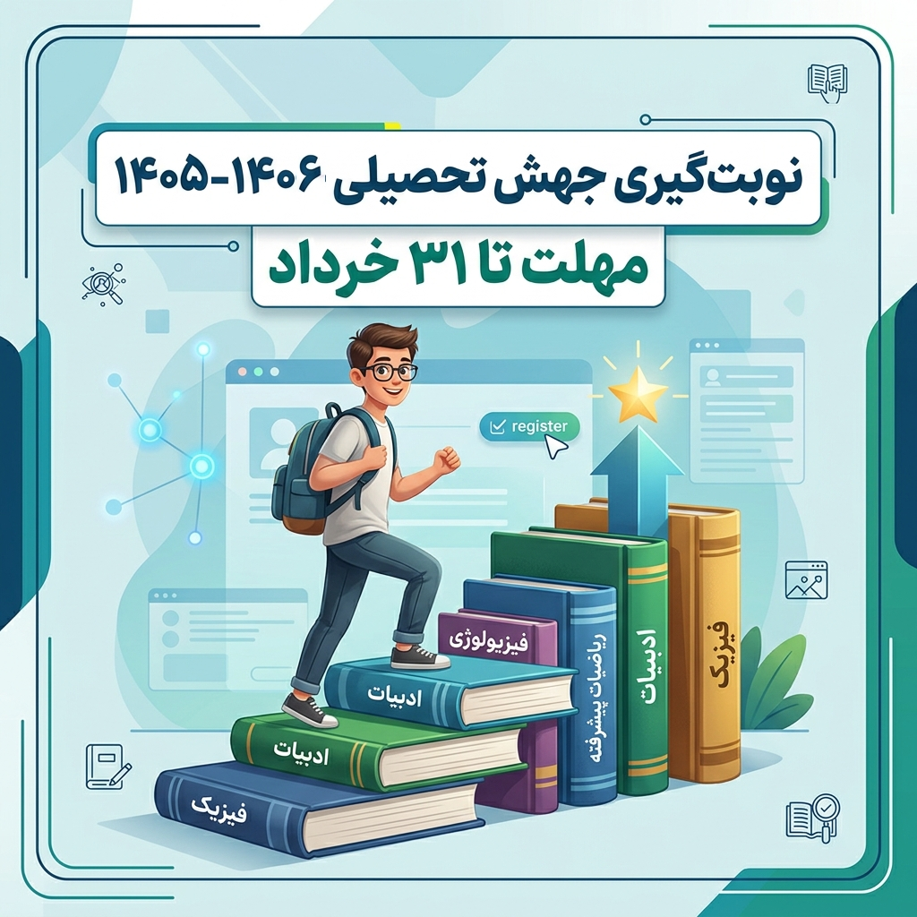 نوبت‌گیری جهش تحصیلی ۱۴۰۵–۱۴۰۶ در سامانه Sirat2.medu.ir
