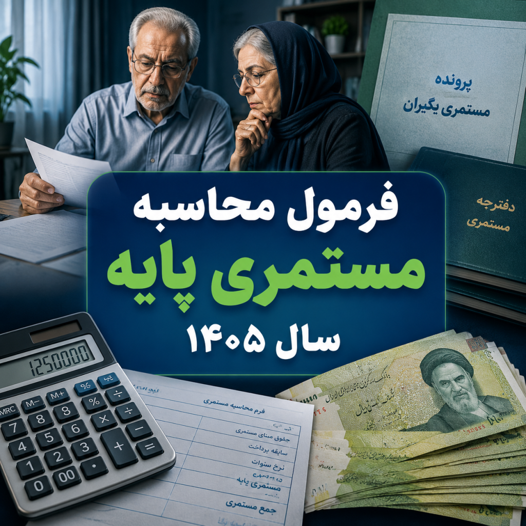 فرمول محاسبه مستمری پایه