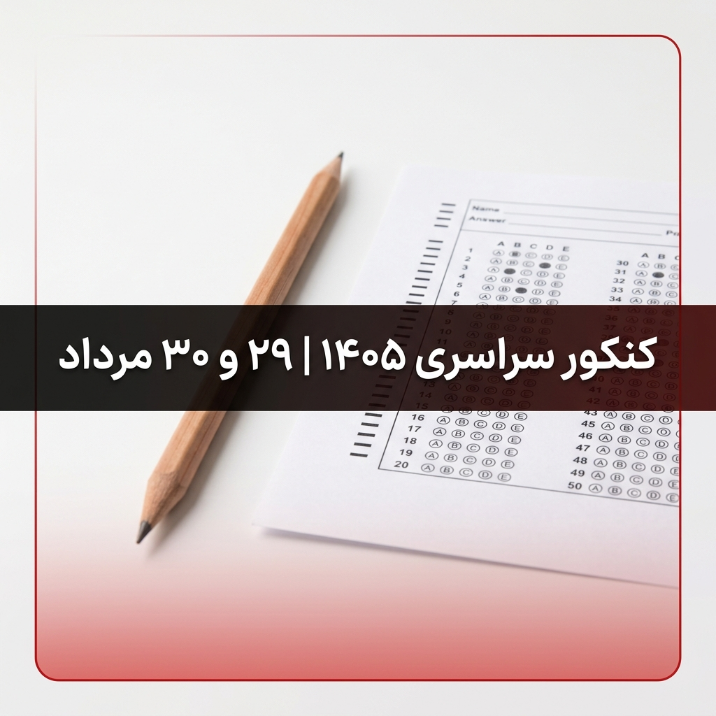 کنکور سراسری