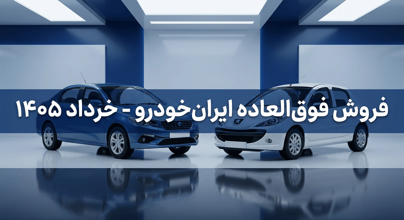 ثبت نام ایرانخودرو