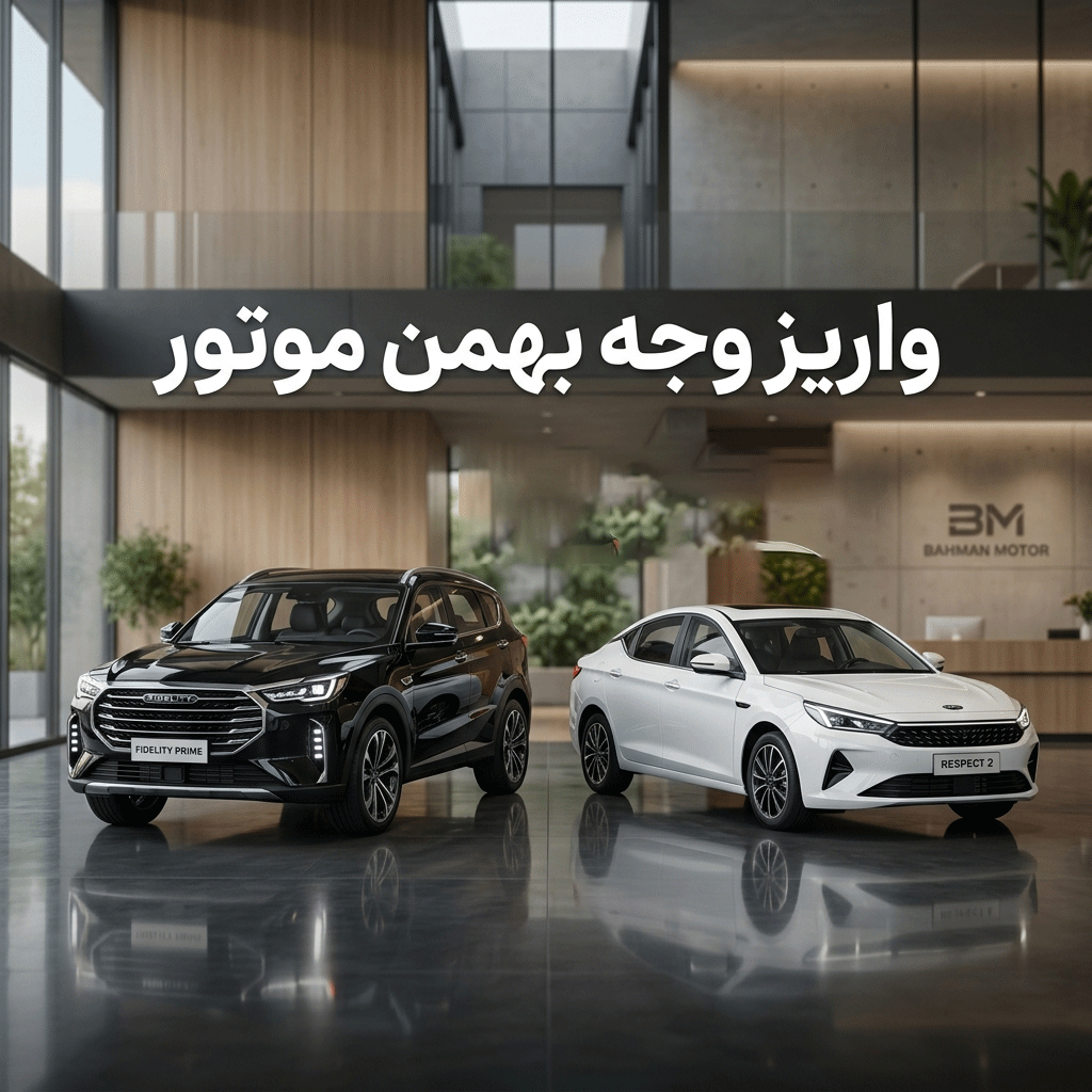 واریز وجه بهمن موتور