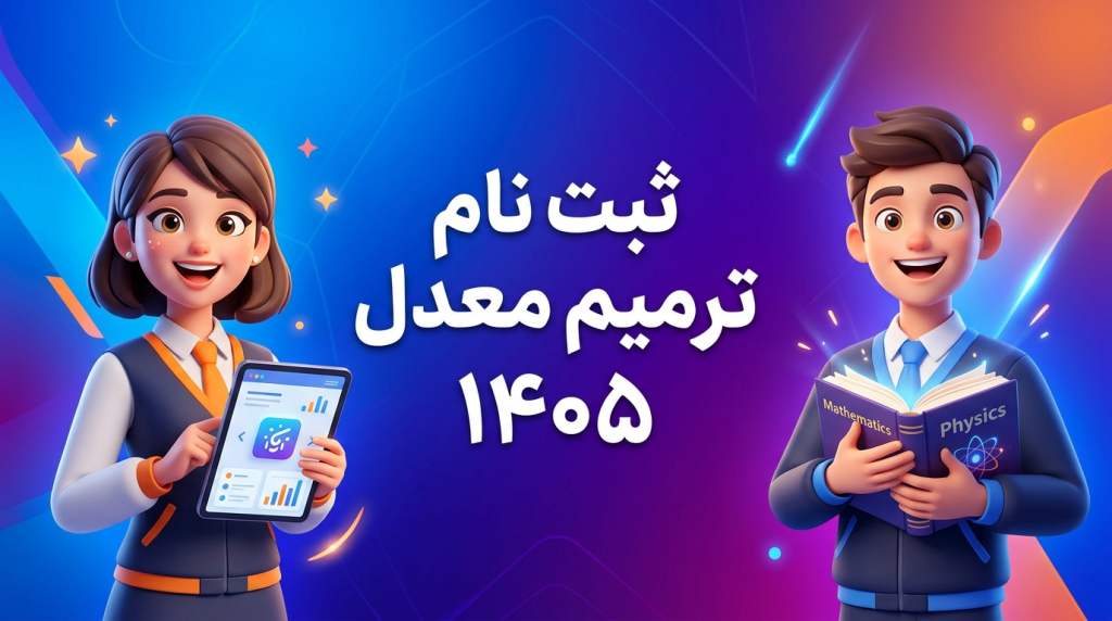 ثبت نام ترمیم معدل 1405