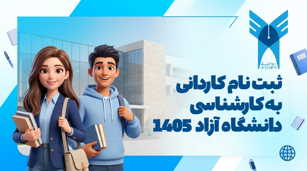 ثبت نام کاردانی به کارشناسی دانشگاه آزاد