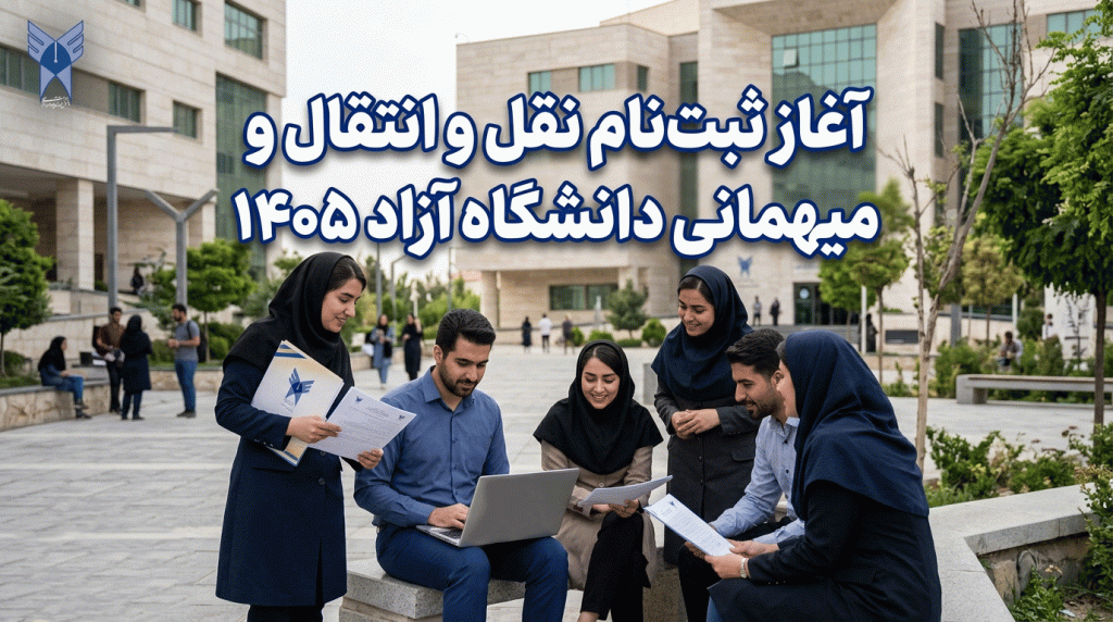 آغاز قبت نام نقل و انتقال . مهمانی دانشگاه آزاد 1405