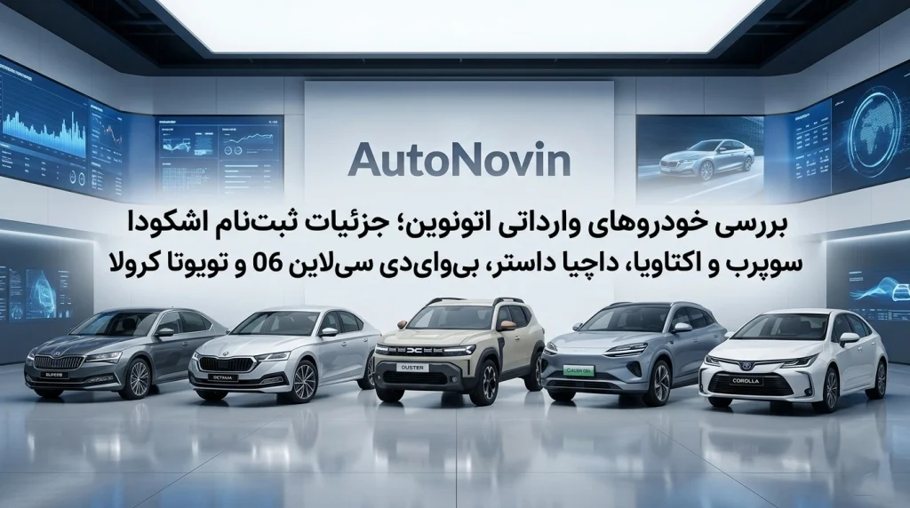 بررسی خودروهای وارداتی اتونوین - ثبت‌نام آنلاین.