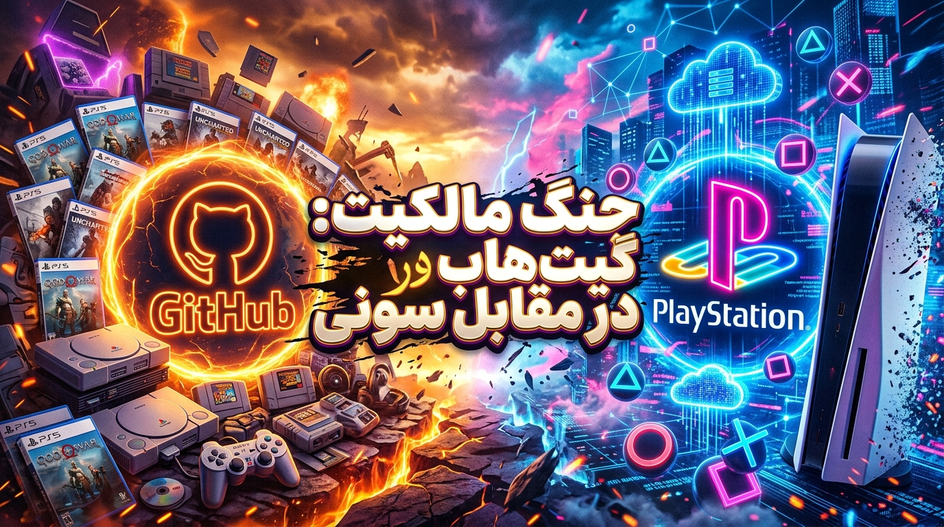 جنگ مالکیت : گیت هاب در مقابل سونی