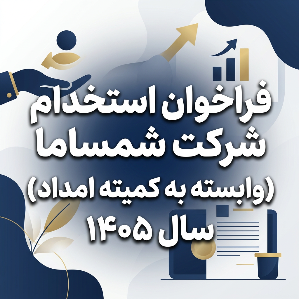 کمیته امداد