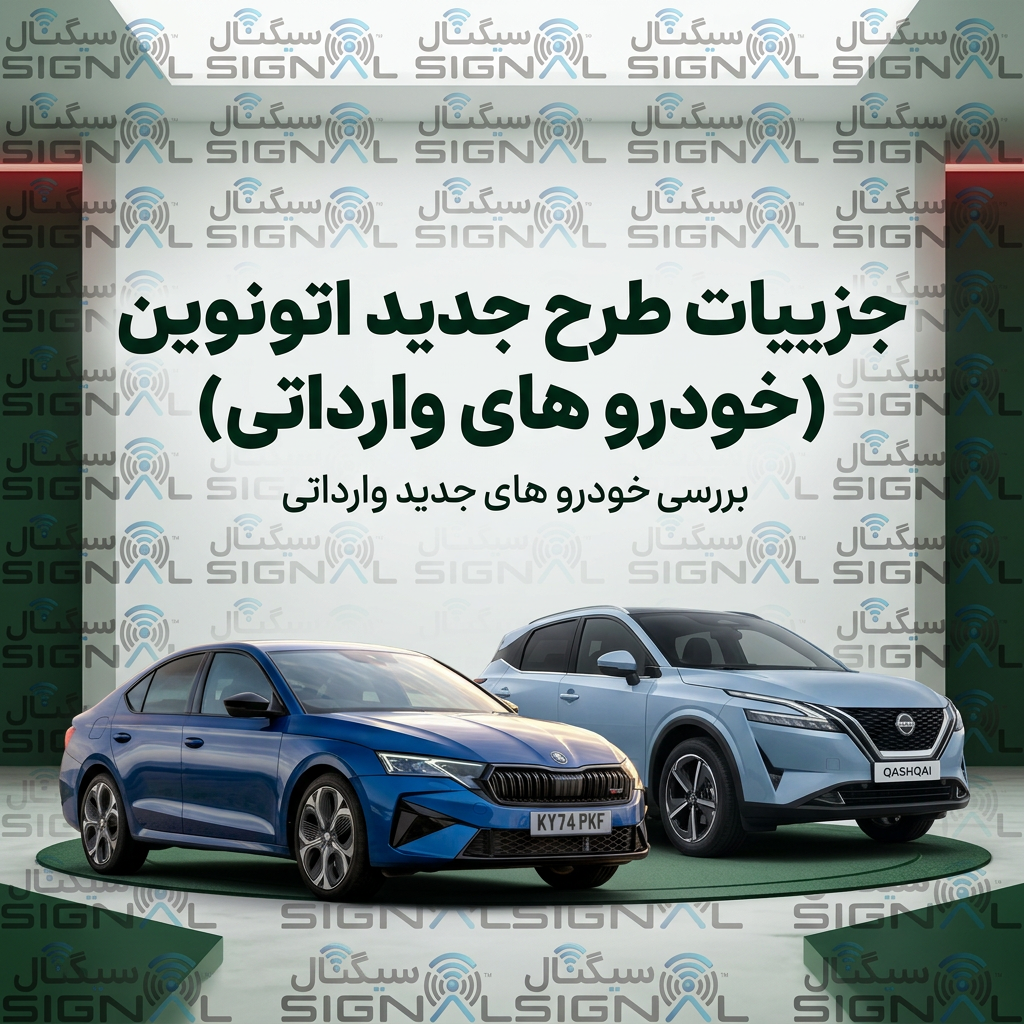 جزییات طرح جدید اتونوین