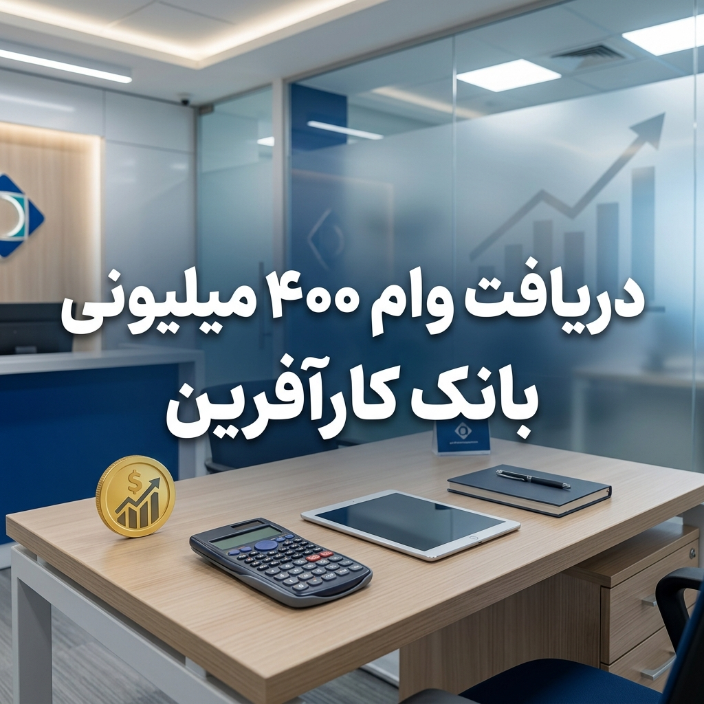 وام 400 میلیون
