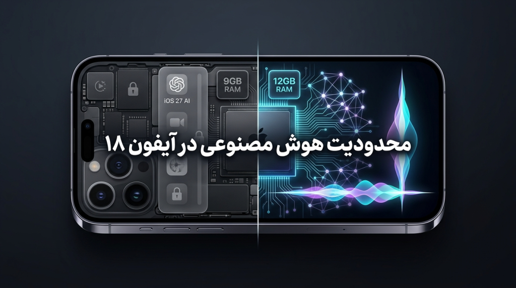 محدودیت هوش مصنوعی در آیفون 18