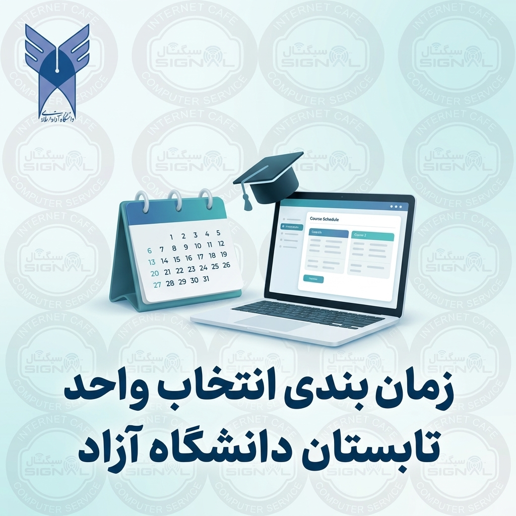 زمان بندی انتخاب واحد تابستان دانشگاه ازاد