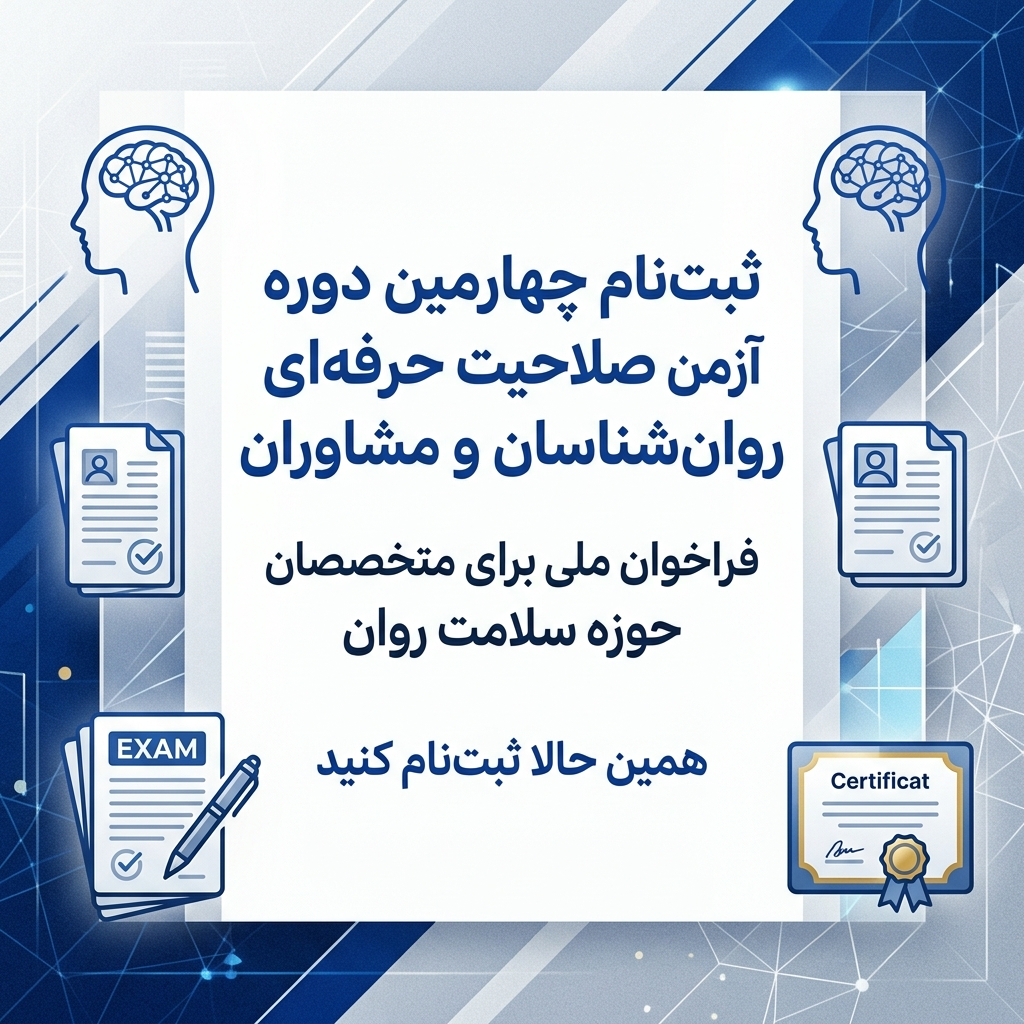 ثبت‌نام چهارمین آزمون صلاحیت حرفه‌ای روان‌شناسان و مشاوران ۱۴۰۵