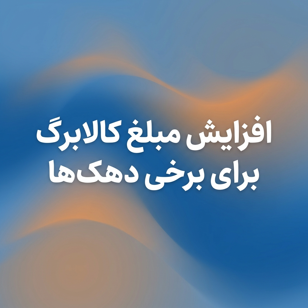 افزایش مبلغ کالابرگ