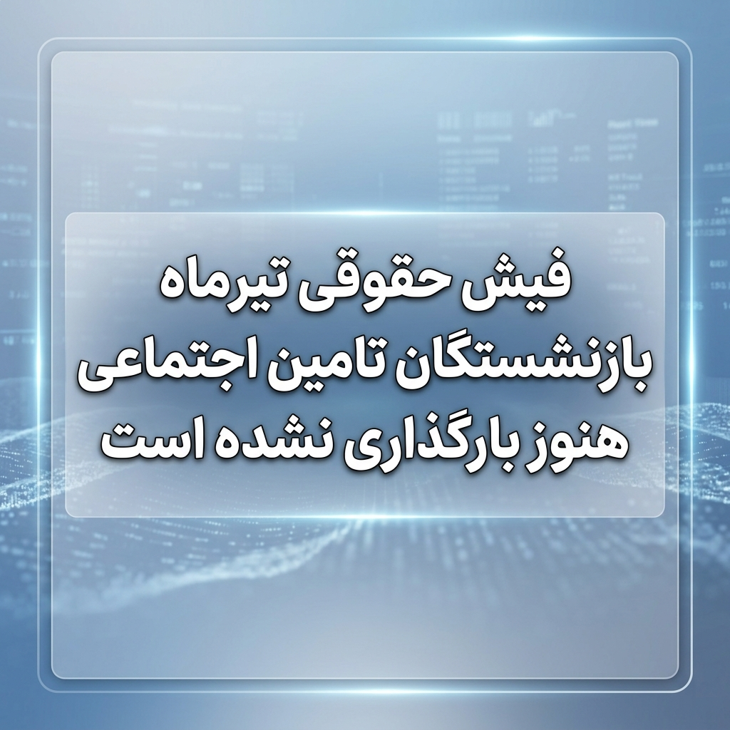 تامین اجتماعی