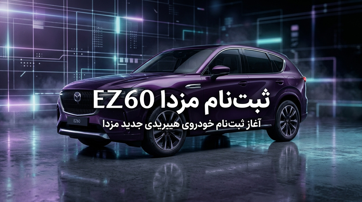 راهنمای ثبت نام مزدا EZ60 در سامانه اتونوین تیرماه ۱۴۰۵