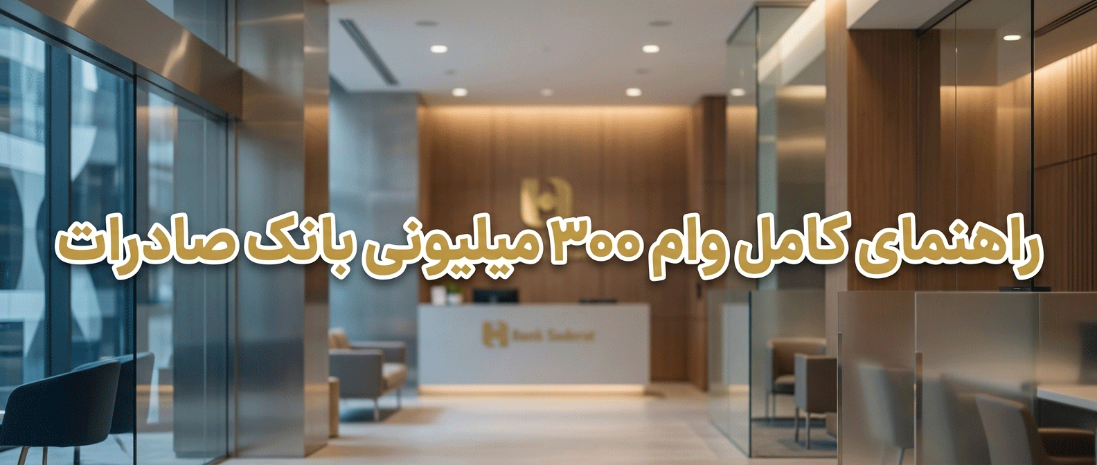 راهنمای کامل دریافت وام