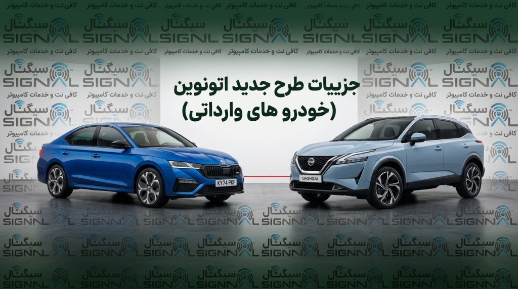 جزییات طرح جدید اتونوین خودرو های وارداتی