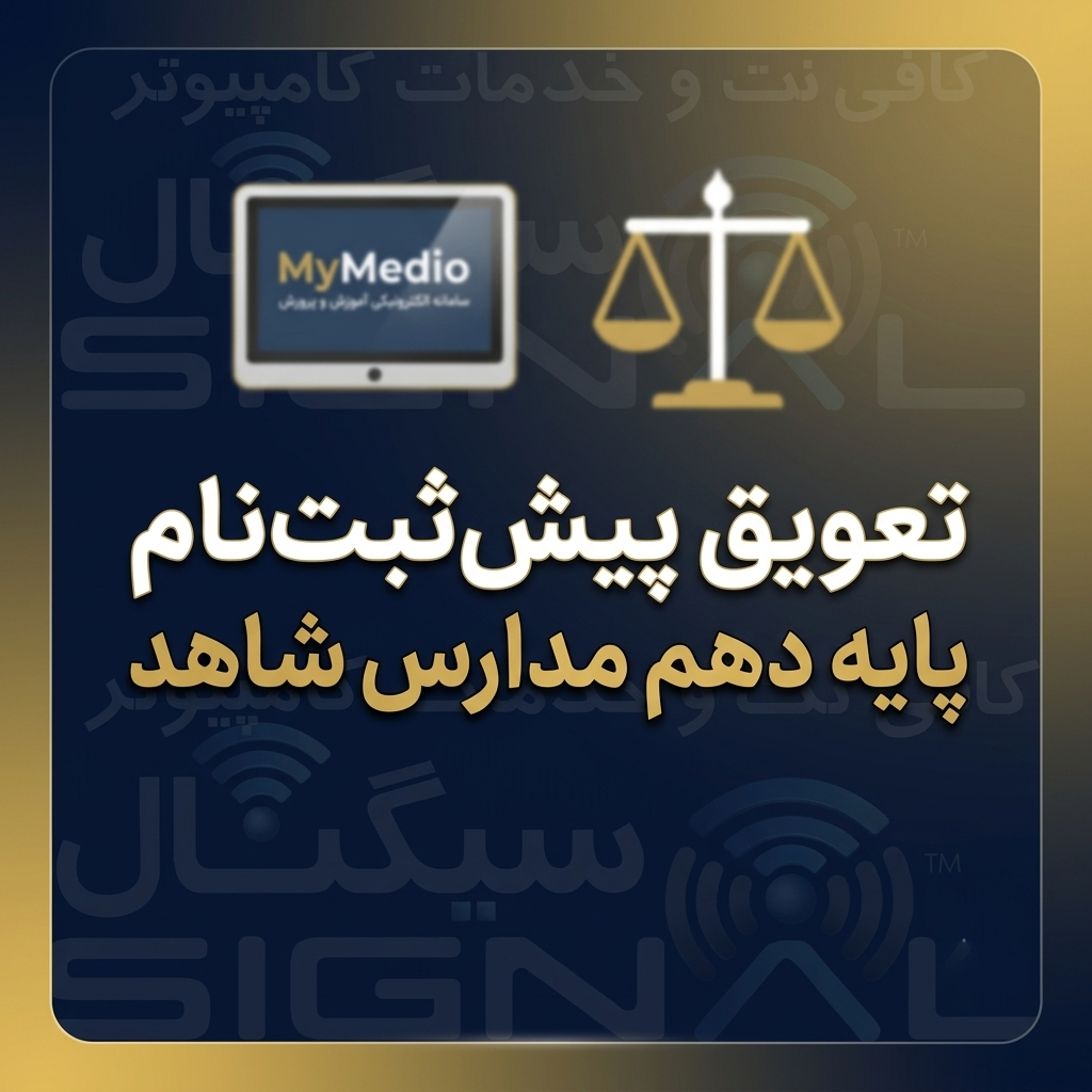 تعویق پیش‌ثبت‌نام پایه دهم مدارس شاهد