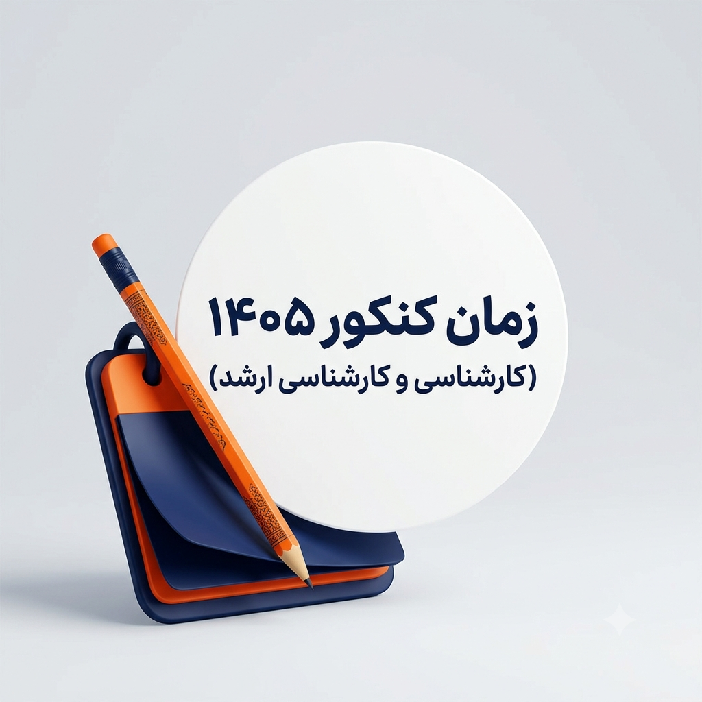 زمان کنکور 1405 کارشناسی و کارشناسی ارشد