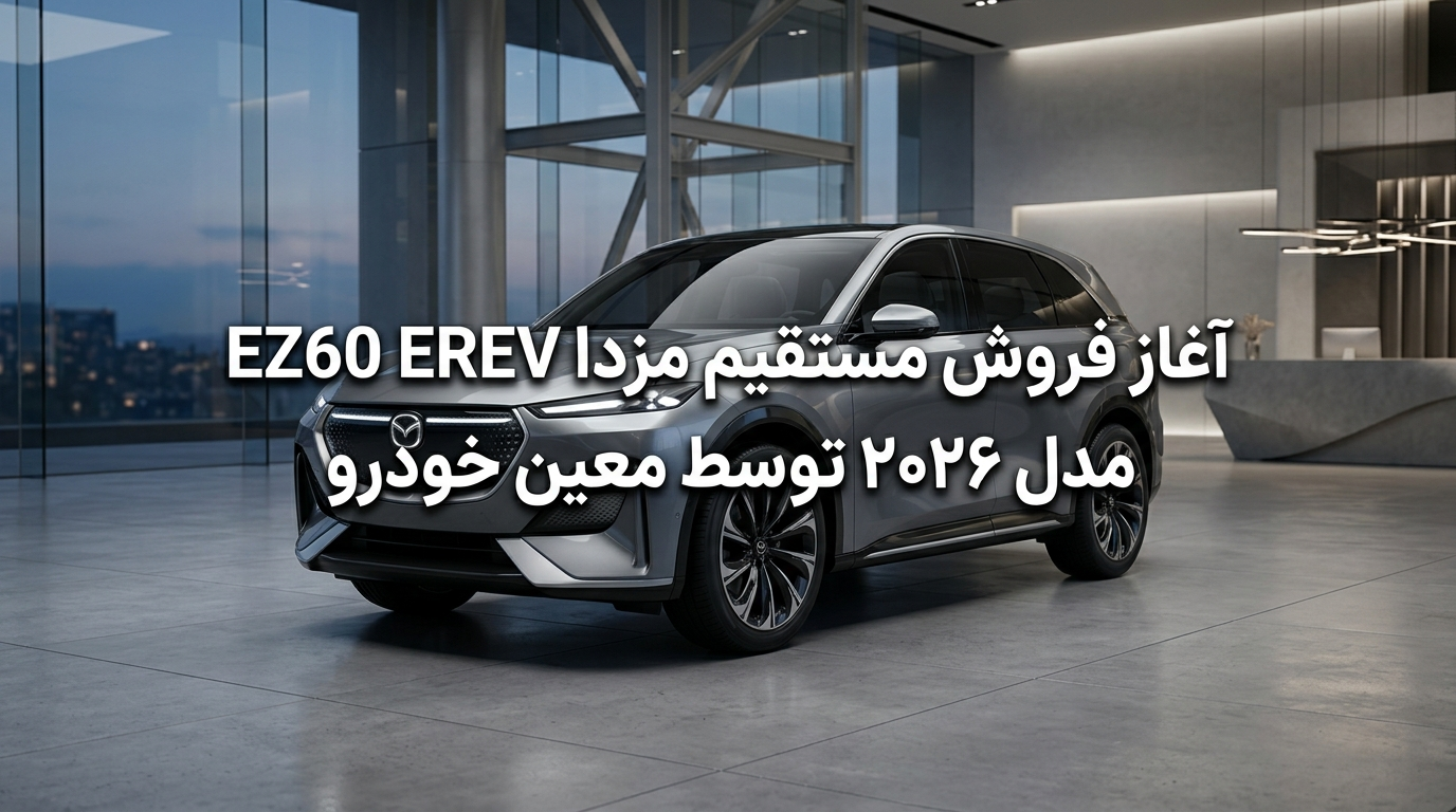 اغاز ثبت نام مزدا