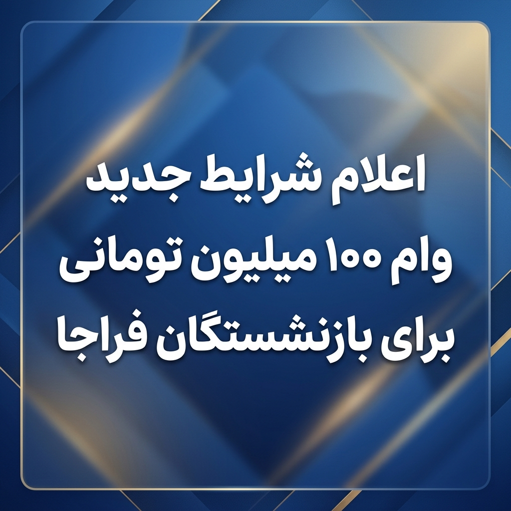 اعلام شرایط وام فراجا