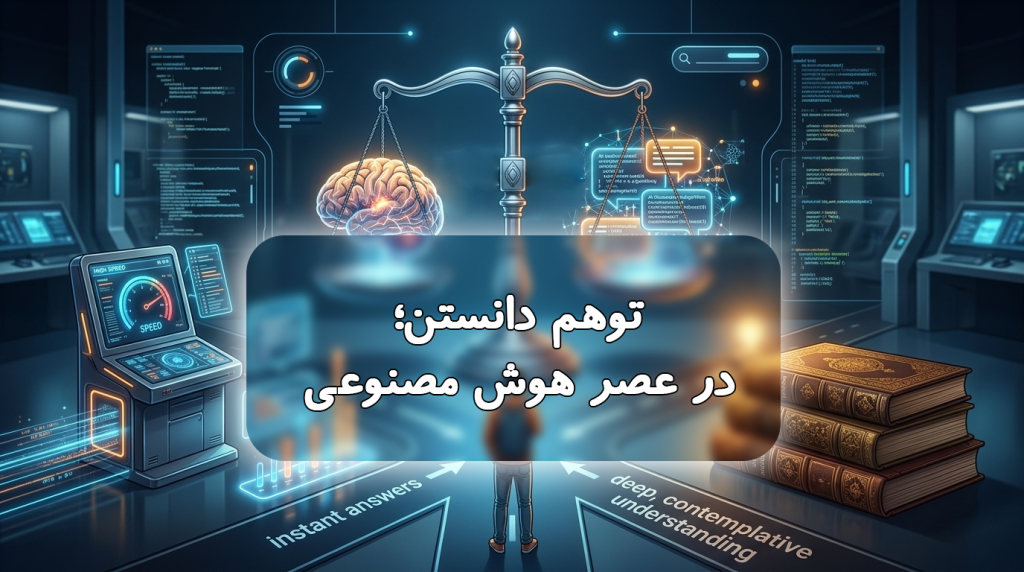 توهم دانستن، در عصر هوش مصنوعی