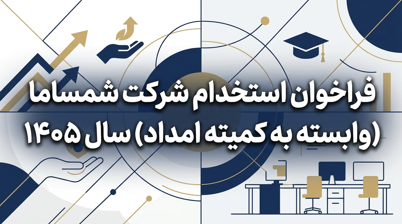 کمیته امداد
