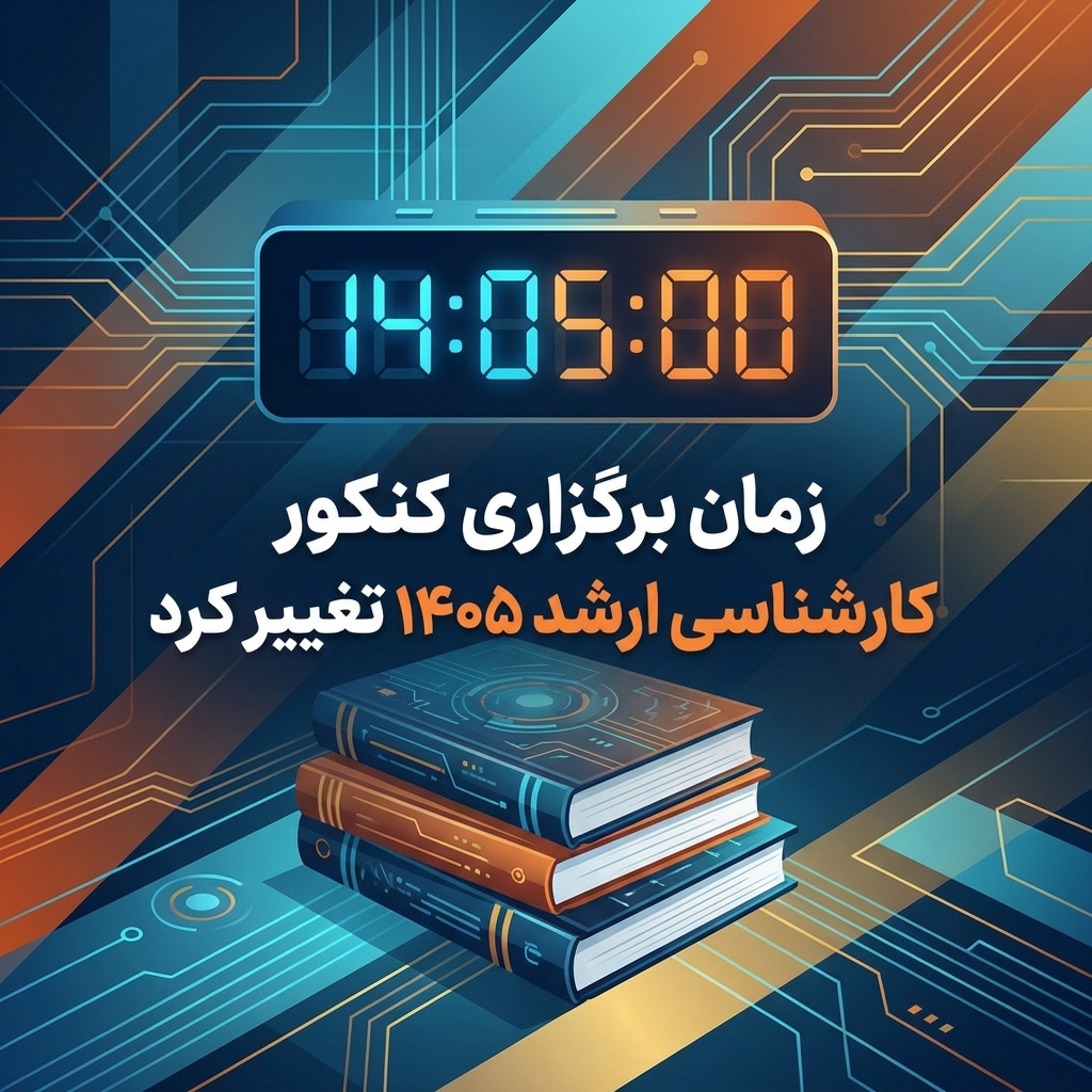 زمان برگزاری کارشناسی ارشد