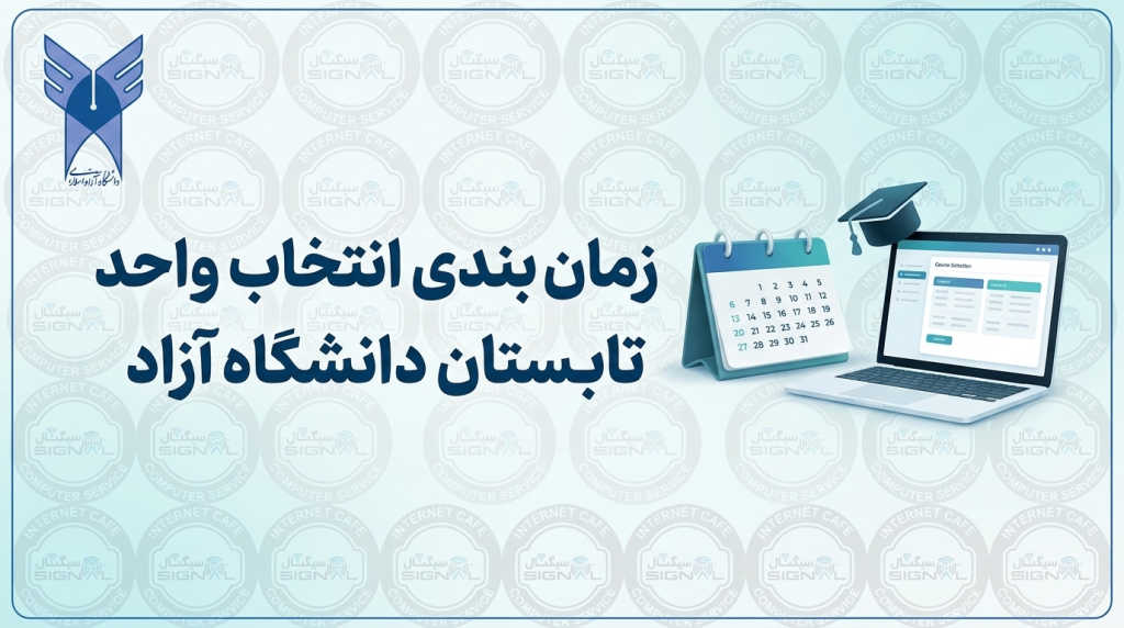 زمان بندی انتخاب واحد ترم تابستان دانشگاه آزاد