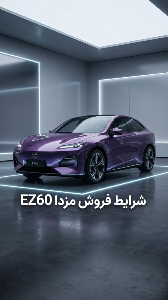 شرایط فروش مزدا EZ60 EREV آفتاب خودرو تیر ۱۴۰۵