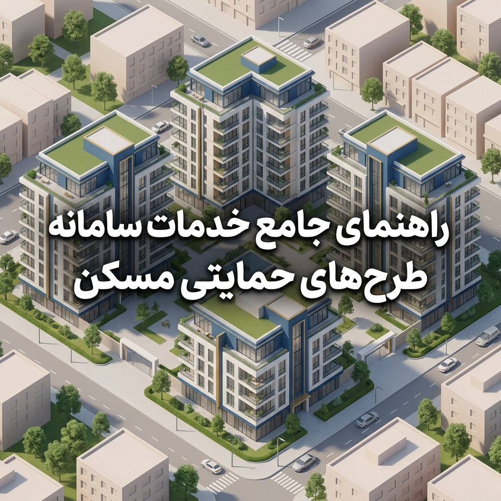 مسکن حمایتی