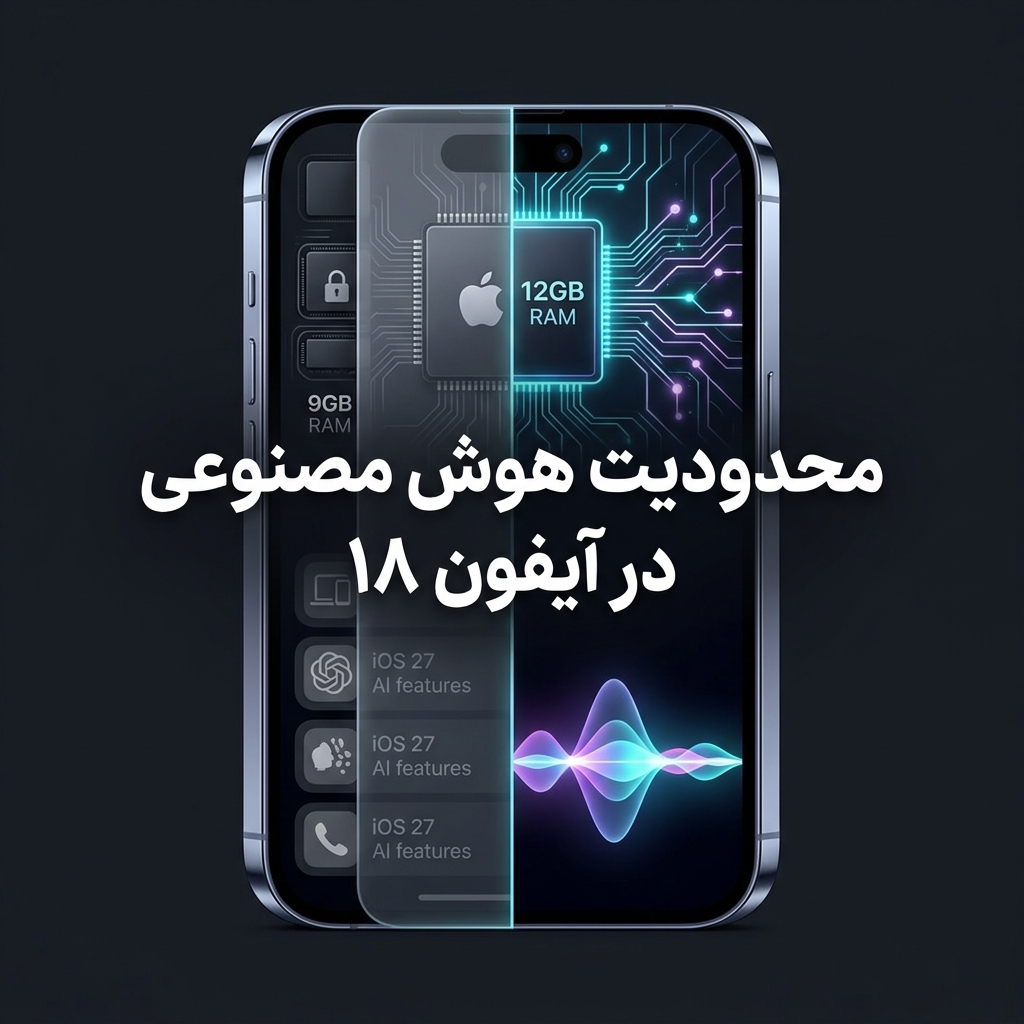 محدودیت هوش مصنوعی در آیفون 18