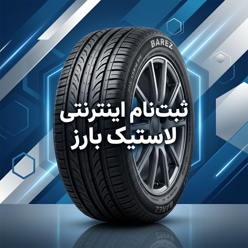 ثبت نام اینترنتی لاستیک